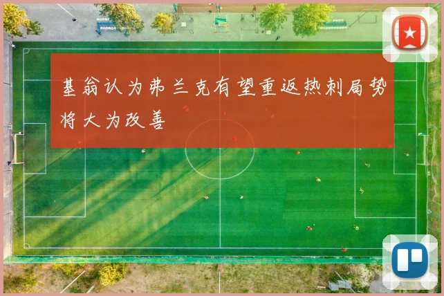 基翁认为弗兰克有望重返热刺局势将大为改善