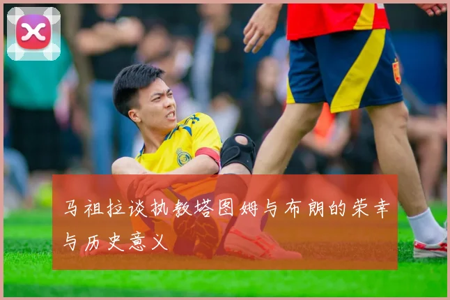 马祖拉谈执教塔图姆与布朗的荣幸与历史意义