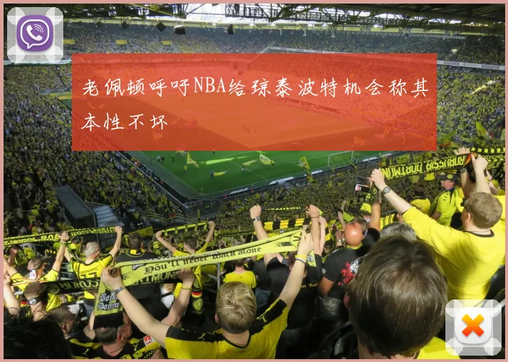 老佩顿呼吁NBA给琼泰波特机会称其本性不坏