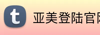 亚美登陆官网 logo